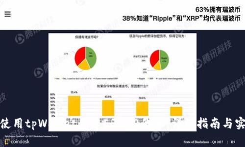 : 如何使用tpWallet创建ERC20代币：详细指南与实用技巧