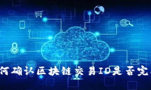 如何确认区块链交易ID是否完成？