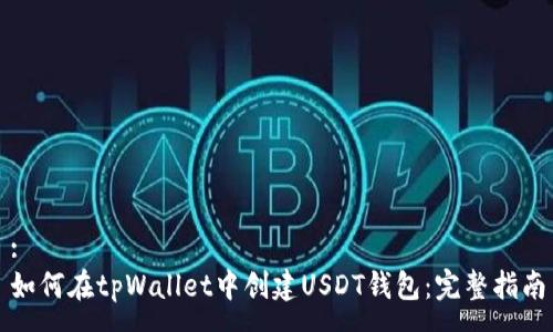 :
如何在tpWallet中创建USDT钱包：完整指南