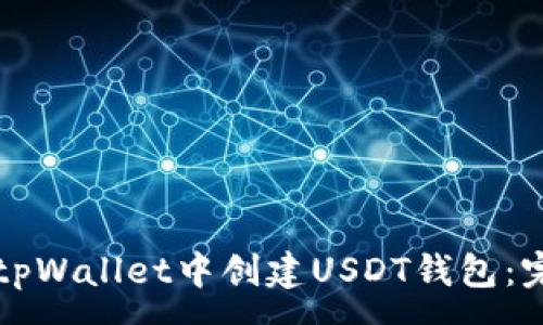 :
如何在tpWallet中创建USDT钱包：完整指南