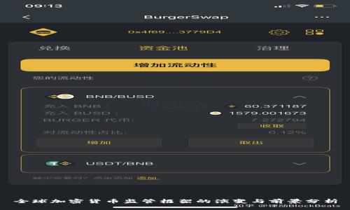 全球加密货币监管框架的演变与前景分析