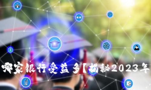 数字钱包哪家银行受益多？揭秘2023年市场热潮