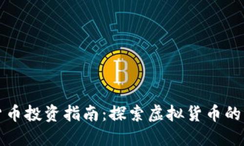 澳门加密货币投资指南：探索虚拟货币的机遇与挑战