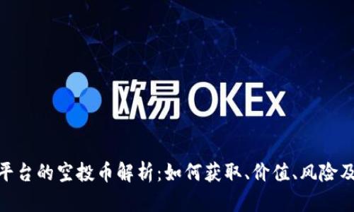 Tokenim平台的空投币解析：如何获取、价值、风险及未来展望