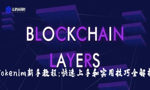 Tokenim新手教程：快速上手和实用技巧全解析