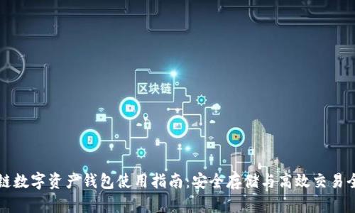 区块链数字资产钱包使用指南：安全存储与高效交易全掌握