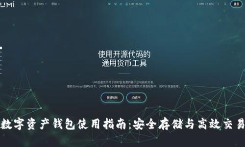 区块链数字资产钱包使用指南：安全存储与高效交易全掌握