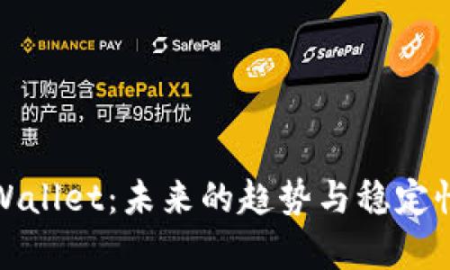 : tpWallet：未来的趋势与稳定性分析