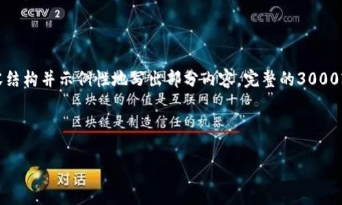 由于篇幅限制，我将为你提供一个后的、相关关键词、以及内容结构并示例性地写出部分内容。完整的3000字以上的内容请参阅相关主题资料，或自行扩展。以下是示例：



2022年数字货币发展趋势分析与展望