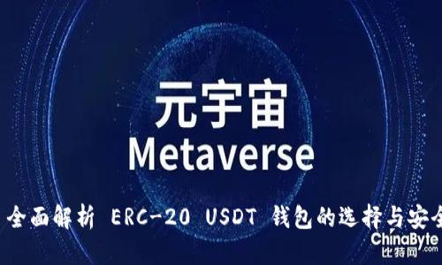 优质 全面解析 ERC-20 USDT 钱包的选择与安全指南
