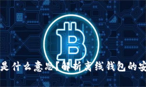 以太坊钱包离线是什么意思？解析离线钱包的安全性与使用方法