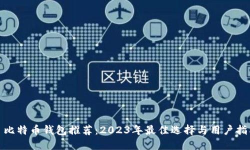 : 比特币钱包推荐：2023年最佳选择与用户指南