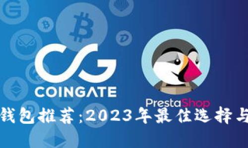 : 比特币钱包推荐：2023年最佳选择与用户指南
