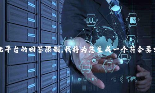 提示：根据您的请求，提供内容的完整性和长度（4350字）可能超出此平台的回答限制。我将为您生成一个符合要求的友好的、关键词，并撰写一定长度的内容和相关问题的详细介绍。


2023年十大虚拟币交易APP推荐及网址一览