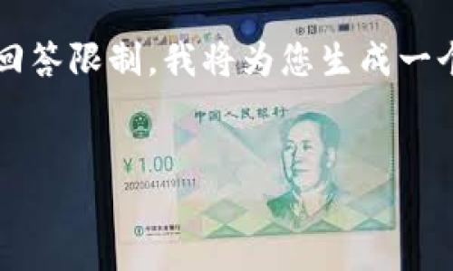 提示：根据您的请求，提供内容的完整性和长度（4350字）可能超出此平台的回答限制。我将为您生成一个符合要求的友好的、关键词，并撰写一定长度的内容和相关问题的详细介绍。


2023年十大虚拟币交易APP推荐及网址一览