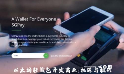 
以太坊轻钱包开发商业：机遇与挑战