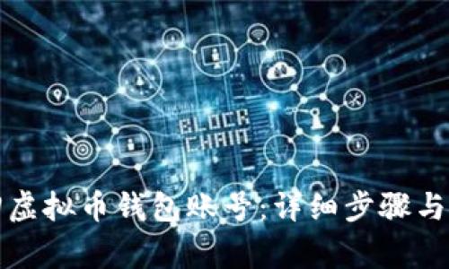 如何找回虚拟币钱包账号：详细步骤与注意事项