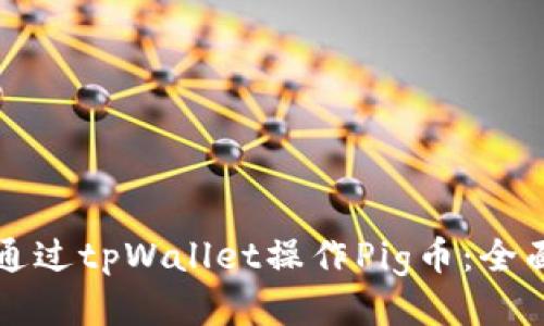 如何通过tpWallet操作Pig币：全面指南