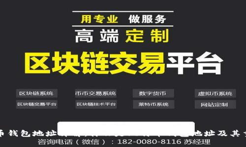 比特币钱包地址详解：什么是比特币钱包地址及其重要性