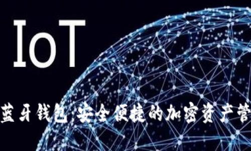 数字货币蓝牙钱包：安全便捷的加密资产管理新选择
