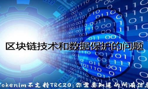 
Tokenim不支持TRC20：你需要知道的所有信息