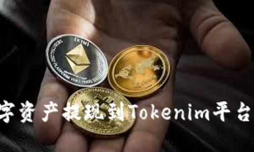 如何将数字资产提现到Tokenim平台：详细指南