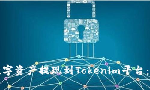 如何将数字资产提现到Tokenim平台：详细指南