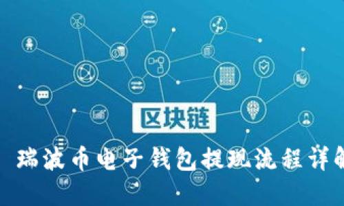 : 瑞波币电子钱包提现流程详解