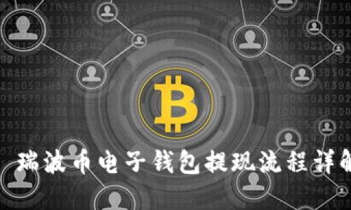 : 瑞波币电子钱包提现流程详解