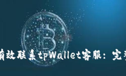 如何有效联系tpWallet客服: 完整指南