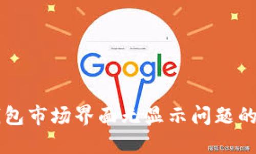 解决TP钱包市场界面无显示问题的全面指南