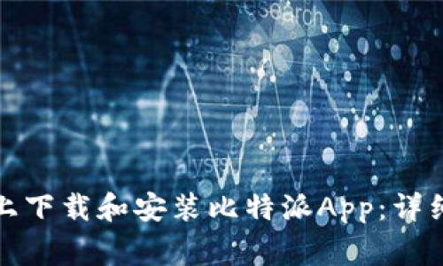 如何在安卓手机上下载和安装比特派App：详细步骤与注意事项