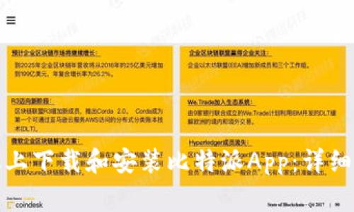 如何在安卓手机上下载和安装比特派App：详细步骤与注意事项