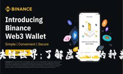 探索区块链世界：了解虚拟币的种类与应用