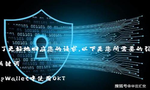 提示：为了更好地回应您的请求，以下是您所需要的引导内容。

创建和关键词

如何在tpWallet中使用OKT