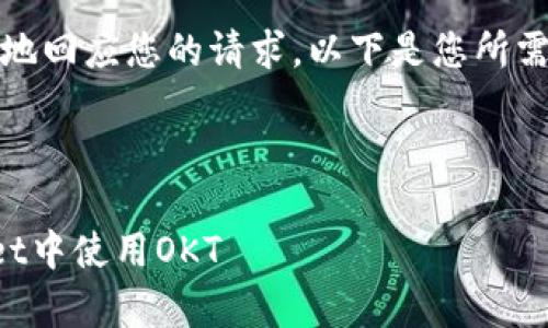 提示：为了更好地回应您的请求，以下是您所需要的引导内容。

创建和关键词

如何在tpWallet中使用OKT