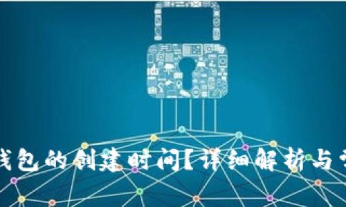 如何查询TP钱包的创建时间?详细解析与常见问题解答