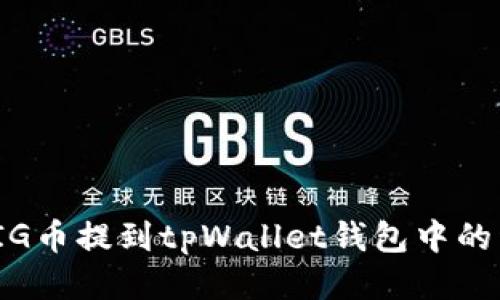 如何将PIG币提到tpWallet钱包中的详细步骤