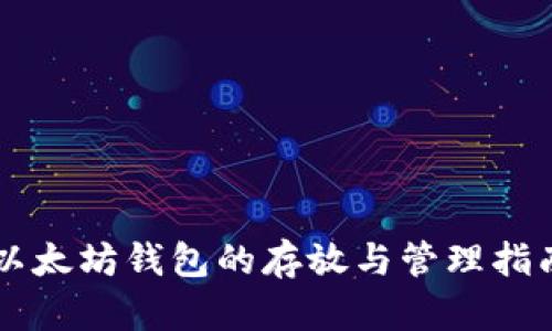 以太坊钱包的存放与管理指南
