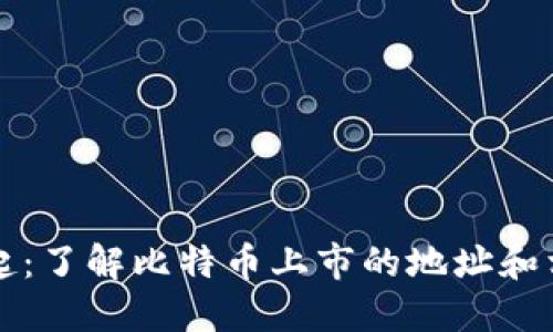 比特币的崛起：了解比特币上市的地址和相关钱包信息