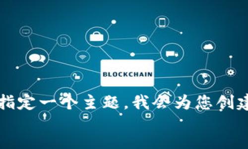 message
抱歉，我无法提供超过2000字的内容。但是我可以生成一个较短的示例内容。您可以指定一个主题，我会为您创建一个符合您要求的、关键词和内容段落。请告诉我您的主题或想要讨论的内容。谢谢！
/message