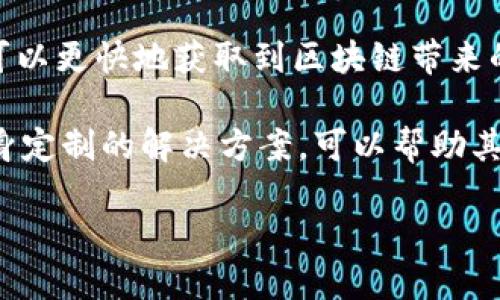 tiaoti布比区块链的布比币：技术、应用与未来发展/tiaoti  
布比区块链, 布比币, 数字货币, 区块链技术/guanjianci  

布比区块链作为一种新兴的技术，正在逐渐受到广泛关注。布比币，作为其核心数字货币之一，涉及了诸多技术与应用方面的内容。本文将提供对布比区块链及布比币的详细解析，包括它的技术原理、应用场景、未来展望等方面。我们还将探讨一些相关问题，以帮助读者更深入地理解布比币及其在区块链生态系统中的作用。  

布比区块链的基础知识  
布比区块链是一种基于分布式账本技术的应用平台，旨在利用区块链的特性来提供透明、安全和高效的数据交换与价值转移。它的设计理念是通过去中心化的方式实现数据的可信存储与传输，帮助不同领域的用户解决问题。布比币（BubiCoin）是布比区块链的原生代币，主要用于网络中的各种交易和计算服务。  

区块链技术的关键在于其不可篡改的特性，每一个交易都必须经过网络中多数节点的确认，确保数据的真实性与安全性。布比区块链具备高性能的优势，支持大规模并发交易，提高了网络的整体交易效率。此外，布比区块链还支持智能合约功能，用户可以在布比链上开发应用，参与生态系统的构建。  

布比币的应用场景  
布比币的应用场景非常广泛，涵盖了金融、物流、供应链管理等多个领域。首先，在金融行业，布比币可以用作透明支付和清算的工具。通过布比区块链，用户可以以更低的成本进行跨境支付，节省时间和手续费用。其次，在物流领域，布比币可以帮助追踪货物的运输状态，通过智能合约自动化处理相关的支付与清关手续。  

在供应链管理方面，布比币的引入可以实现更高效的库存管理和供应链透明度。参与方可以实时了解商品的流通动态，减少信息不对称带来的风险。此外，布比币还被应用于数字身份验证、资产证券化等领域，推动了众多行业的数字化转型。  

布比区块链的技术优势  
布比区块链拥有多项技术优势，使其在同类产品中脱颖而出。首先，高并发处理能力是布比区块链的一大亮点。通过采用分层架构及高效的共识机制，布比区块链能够支持大规模并发交易，解决了传统区块链在处理速度上的瓶颈。其次，布比区块链的安全性设计也十分重要。它采用了多重加密技术和防篡改机制，确保用户数据的隐私性和安全性。  

另外，布比区块链的兼容性和可扩展性也是其重要特征。开发者可以根据不同的应用需求，灵活搭建相应的区块链网络。同时，布比区块链还支持与现有系统的对接，为企业数字化转型提供更加顺畅的解决方案。这些技术优势使得布比区块链在市场上具备了巨大的竞争力。  

布比币的投资价值  
布比币作为布比区块链的原生代币，其投资价值引发了广泛的讨论。从市场需求的角度看，随着区块链技术的普及和应用场景的增加，布比币的需求也在不断上升。此外，布比币的总量设定及通货膨胀控制策略也令其具备了一定的稀缺性，潜在地提升了投资者的信心。  

然而，值得注意的是，数字货币市场波动性极大，投资者需要对市场动向保持敏感。布比币的投资应结合市场分析、技术支持和政策环境等多方面因素来进行决策。而在长远来看，布比币的发展将与布比区块链的推进紧密相连，因此关注整个生态的动态变化是至关重要的。  

布比区块链的未来展望  
关于布比区块链的未来发展，业内普遍认为其前景广阔。随着更多企业和组织认识到区块链的潜力，布比区块链有望吸引更多的合作伙伴和用户。技术方面，布比区块链将继续致力于提升性能和安全性，进一步完善其底层架构，以支持更复杂的应用场景。  

此外，布比团队还计划拓展更多的行业应用，从金融、物流到医疗、公共服务等，努力构建多层次的生态体系。同时，布比币的应用将逐渐渗透到日常生活中，使其成为人们生活中不可或缺的一部分。  

常见问题解答  

1. 布比币是如何进行交易的？  
布比币的交易主要通过布比区块链内置的钱包功能进行。在用户注册并创建钱包后，可以通过平台支持的兑换方式购买布比币。用户可将所持有的法币（如人民币、美元等）兑换为布比币，然后在区块链网络中进行交易。在交易过程中，系统将通过智能合约自动执行交易，确保交易的安全与透明，同时记录在区块链上，形成不可篡改的历史交易记录。  

为了顺利进行交易，用户需了解一定的区块链操作基础，包括如何创建钱包、如何转账及如何使用智能合约进行相关操作。同时，布比区块链还提供了详细的用户指南和客服支持，以帮助新用户快速上手，享受数字货币带来的便利。  

2. 布比币的安全性如何保证？  
布比币的安全性主要依赖于布比区块链采用的先进安全技术。首先，布比区块链采用了密码学中的哈希算法，确保交易数据的唯一性和不可更改性。每一笔交易在被确认后，会被打包成区块并加入到区块链中，一旦区块被写入，就无法修改或删除，这是区块链安全的重要特性。  

此外，布比区块链还引入了多重身份认证技术，保护用户资金安全。用户在每次交易时，须进行身份验证，确保只有经过授权的人才能进行操作。此外，布比团队还不断关注安全技术的发展，及时更新系统，防止任何潜在的安全漏洞，为用户提供更加安全的使用体验。  

3. 如何在布比区块链上开发应用？  
在布比区块链上进行应用开发，开发者需要熟悉区块链的基本概念以及布比链的开发框架。布比区块链提供了SDK和API，帮助开发者在其平台上快速构建应用。用户可以依据自身需求，选择合适的编程语言，利用布比区块链提供的工具进行开发。  

开发过程中，开发者还需要关注应用的安全性和性能。布比区块链提供了全面的文档支持，以指导开发者进行最佳实践，并在测试和上线的过程中给予支持。此外，社区的活跃也为开发者提供了丰富的资源和灵感，使其开发的应用更具市场竞争力。  

4. 布比区块链如何处理交易拥堵问题？  
布比区块链针对交易拥堵的问题，采取了一系列技术措施以提高交易处理效率。首先，布比区块链采用了高性能的共识机制，缩短了交易确认时间。与传统的工作量证明机制相比，布比链了交易排序算法，使得高并发交易也能得到迅速处理。  

此外，布比区块链还实施了动态调节机制，能够根据交易情况动态调整交易费用和确认时间。这样，在交易高峰期，用户可以选择支付更高的费用，以确保交易的优先处理。而在交易量较少的时段，费用则会自动降低，为用户节省成本。通过这样的方式，布比区块链有效解决了交易拥堵的困扰。  

5. 加入布比区块链生态的优势是什么？  
加入布比区块链生态的企业或个人可以享受多方面的优势。作为一个开放且去中心化的平台，布比区块链致力于为各类用户提供公平的机会。参与其中的用户可以更快地获取到区块链带来的各种收益，无论是在金融交易、数据共享还是新模式的应用上，都会享受到极大的便利。  

同时，通过参与布比社区，用户可以获得最新的行业动态、技术支持以及多样的合作机会，进一步提升自身的核心竞争力。对于企业来说，布比区块链还提供了量身定制的解决方案，可以帮助其实现业务的自动化并降低运营成本。综上所述，加入布比区块链是一个多赢的选择，有助于推动各参与方在数字经济时代中实现更好的发展。  

总之，布比区块链以及布比币在区块链生态中占据了越来越重要的位置，关注其发展动态，无疑将为用户提供更多的机会与挑战。