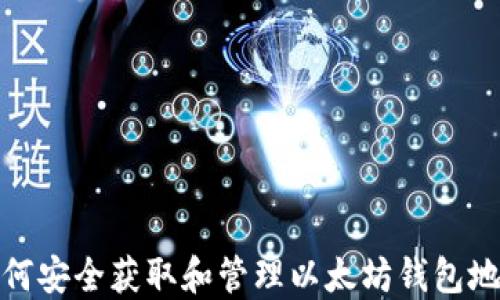 
如何安全获取和管理以太坊钱包地址
