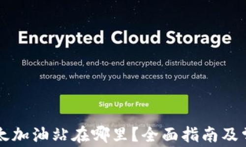 
tpWallet以太加油站在哪里？全面指南及常见问题解析