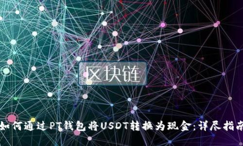 如何通过PT钱包将USDT转换为现金：详尽指南