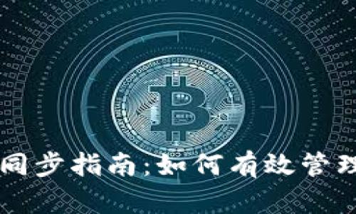 以太坊钱包区块同步指南：如何有效管理您的以太坊节点