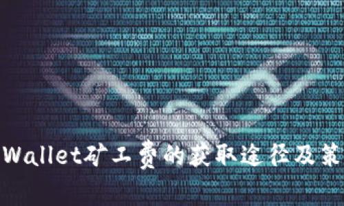 tpWallet矿工费的获取途径及策略