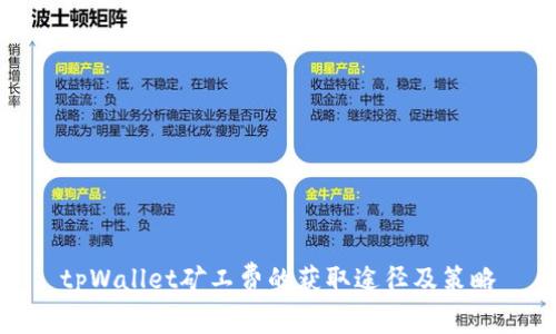 tpWallet矿工费的获取途径及策略