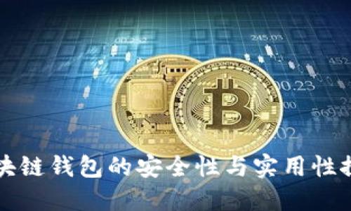 区块链钱包的安全性与实用性探讨