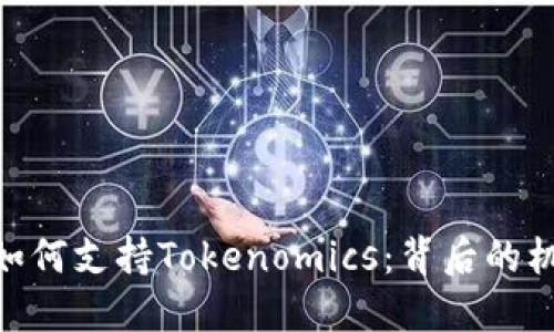 深入了解EOP如何支持Tokenomics：背后的机制与实际应用